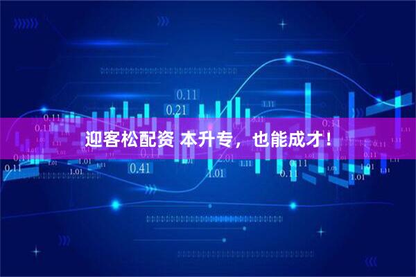 迎客松配资 本升专，也能成才！