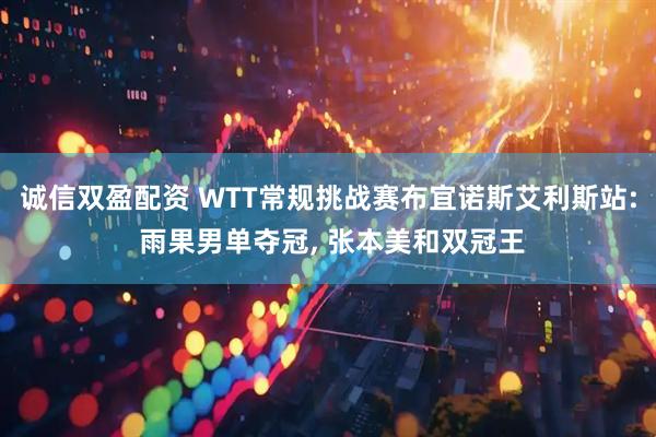 诚信双盈配资 WTT常规挑战赛布宜诺斯艾利斯站: 雨果男单夺冠, 张本美和双冠王