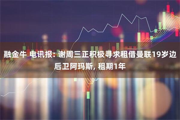融金牛 电讯报: 谢周三正积极寻求租借曼联19岁边后卫阿玛斯, 租期1年