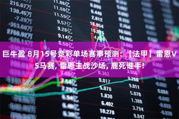 巨牛盈 8月15号竞彩单场赛事预测: 【法甲】雷恩VS马赛, 雷恩主战沙场, 鹿死谁手!