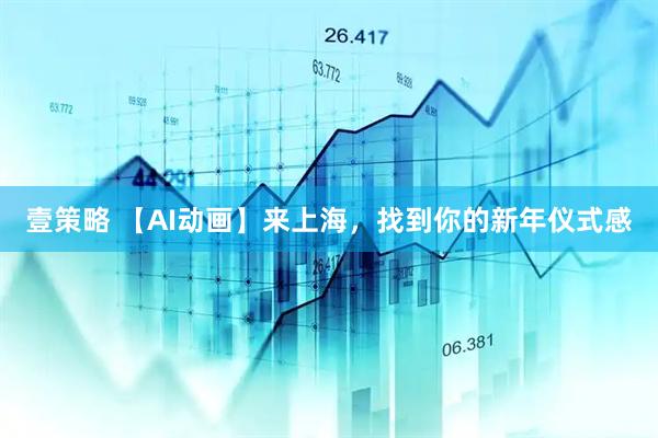 壹策略 【AI动画】来上海，找到你的新年仪式感
