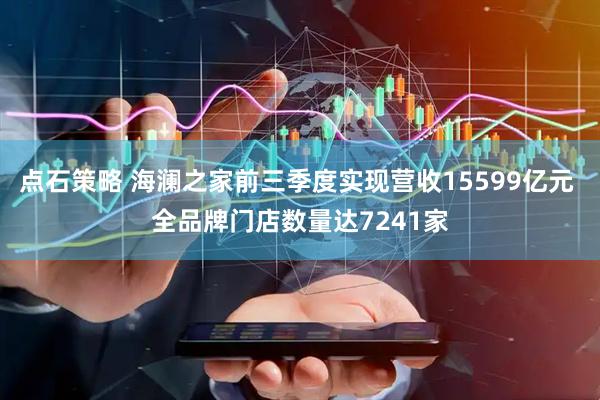点石策略 海澜之家前三季度实现营收15599亿元 全品牌门店数量达7241家